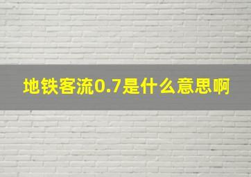 地铁客流0.7是什么意思啊