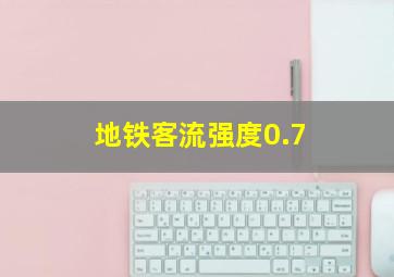 地铁客流强度0.7