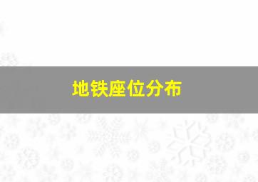 地铁座位分布