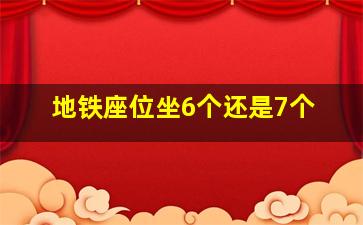 地铁座位坐6个还是7个