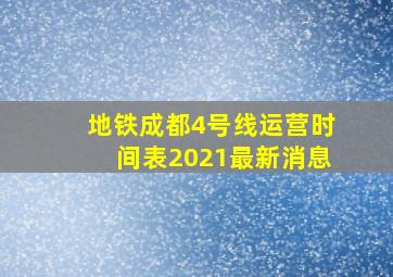 地铁成都4号线运营时间表2021最新消息