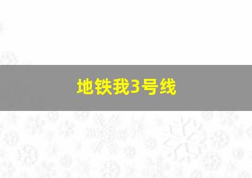 地铁我3号线