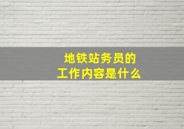 地铁站务员的工作内容是什么