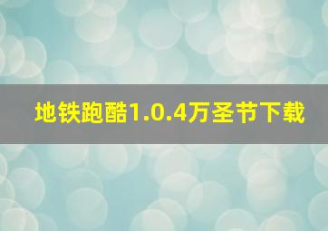 地铁跑酷1.0.4万圣节下载