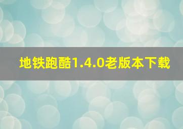 地铁跑酷1.4.0老版本下载