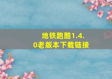 地铁跑酷1.4.0老版本下载链接