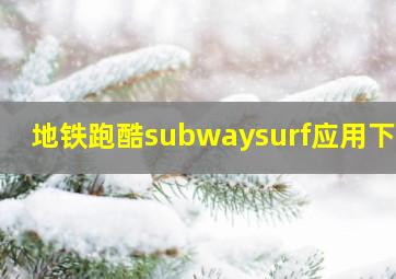 地铁跑酷subwaysurf应用下载