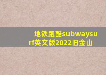 地铁跑酷subwaysurf英文版2022旧金山