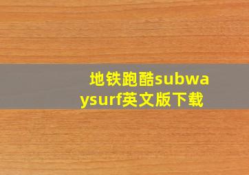 地铁跑酷subwaysurf英文版下载