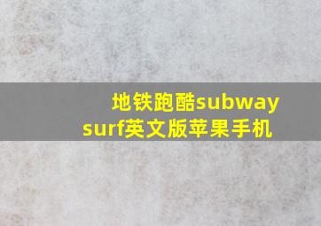 地铁跑酷subwaysurf英文版苹果手机