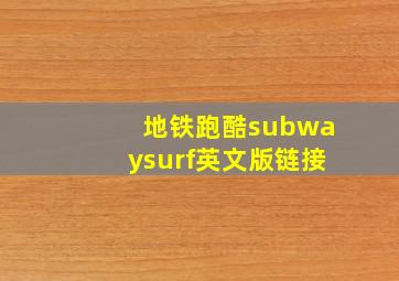 地铁跑酷subwaysurf英文版链接