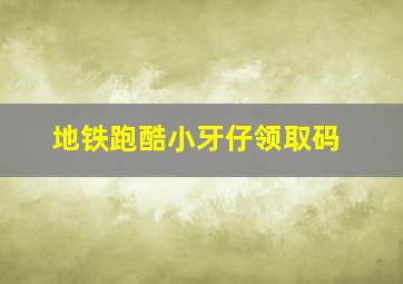 地铁跑酷小牙仔领取码