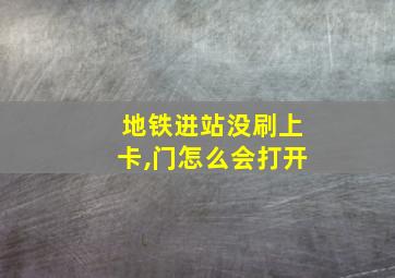 地铁进站没刷上卡,门怎么会打开