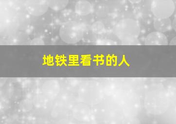 地铁里看书的人