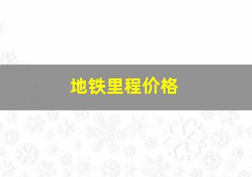 地铁里程价格