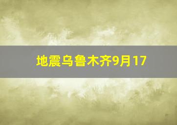 地震乌鲁木齐9月17