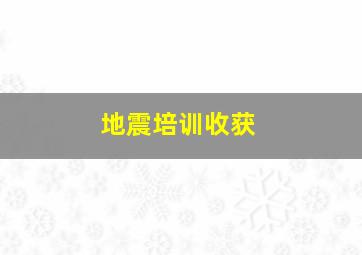 地震培训收获