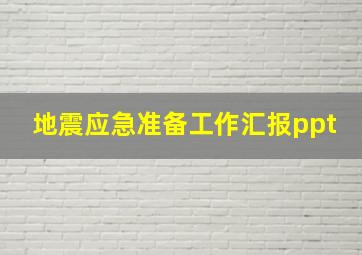 地震应急准备工作汇报ppt