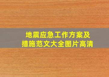 地震应急工作方案及措施范文大全图片高清