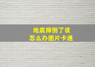 地震摔倒了该怎么办图片卡通