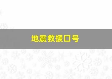 地震救援口号