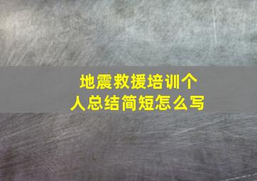 地震救援培训个人总结简短怎么写