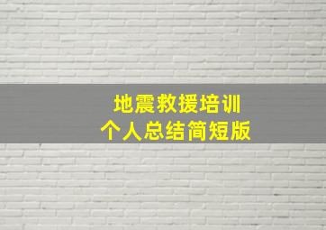 地震救援培训个人总结简短版