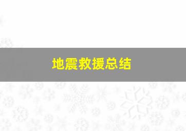 地震救援总结