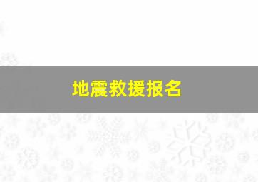 地震救援报名