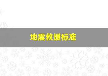 地震救援标准