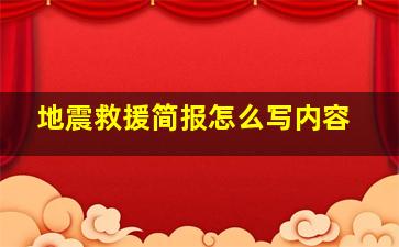 地震救援简报怎么写内容