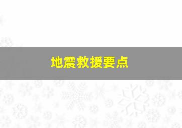 地震救援要点