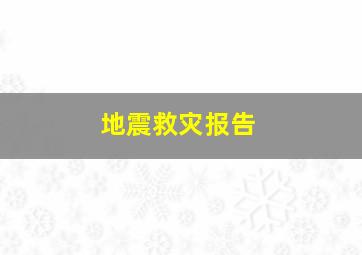 地震救灾报告