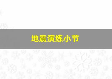 地震演练小节