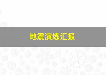 地震演练汇报