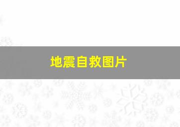 地震自救图片