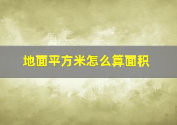 地面平方米怎么算面积