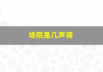 场院是几声调