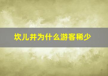 坎儿井为什么游客稀少