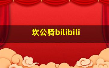 坎公骑bilibili