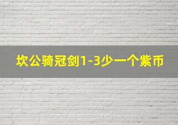 坎公骑冠剑1-3少一个紫币