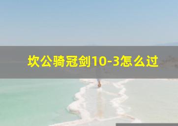 坎公骑冠剑10-3怎么过