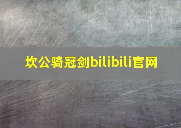 坎公骑冠剑bilibili官网