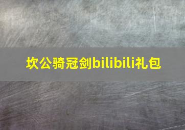 坎公骑冠剑bilibili礼包