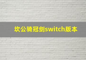 坎公骑冠剑switch版本