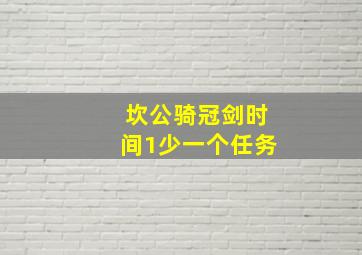 坎公骑冠剑时间1少一个任务