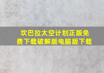 坎巴拉太空计划正版免费下载破解版电脑版下载