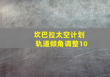 坎巴拉太空计划轨道倾角调整10