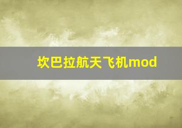 坎巴拉航天飞机mod