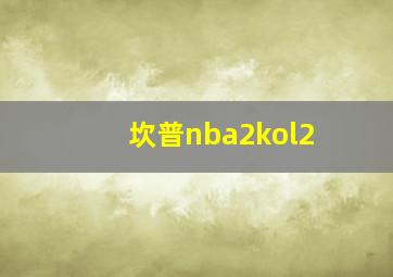 坎普nba2kol2